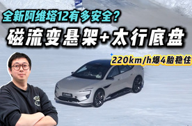 磁流变悬架+太行底盘，高速爆4条胎不怕？新阿维塔12有多安全？