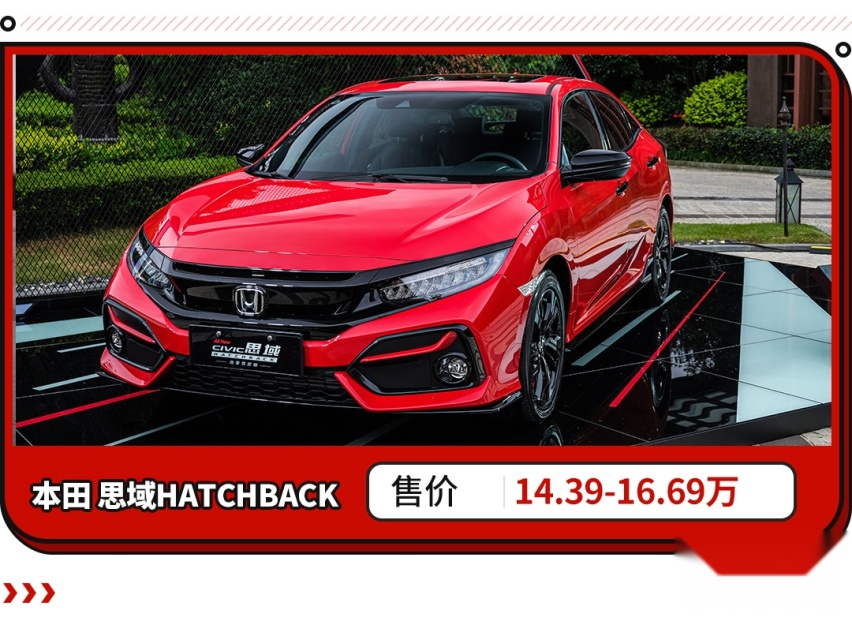 未来升值神器？本田思域HATCHBACK上市！