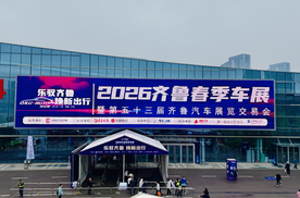 乐驭齐鲁・焕新出行——2026齐鲁春季车展今日盛大启幕