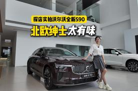 实拍沃尔沃全新S90，旗舰再进化!