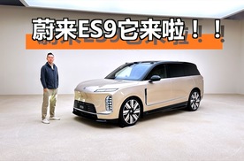 蔚来ES9登场，静态体验行政级SUV