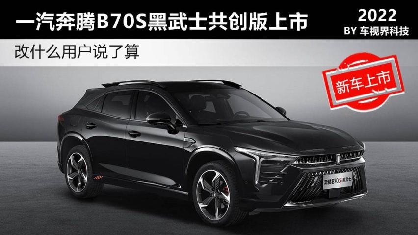 改什么用户说了算 一汽奔腾B70S黑武士共创版上市售11.89万起