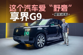 《夏东评车》享界G9——这个汽车爱“野奢”