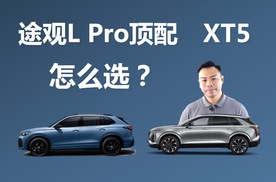 途观L Pro顶配和凯迪拉克XT5，买谁更合适