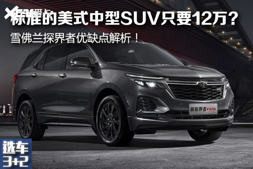 【选车3+2】只要12万？雪佛兰探界者优缺点解析