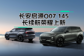 免费升舱！长安启源Q07 145长续航荣耀上新，12.98万元起