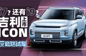 11.58万元起 吉利ICON高低配哪个划算？| 反套路试车