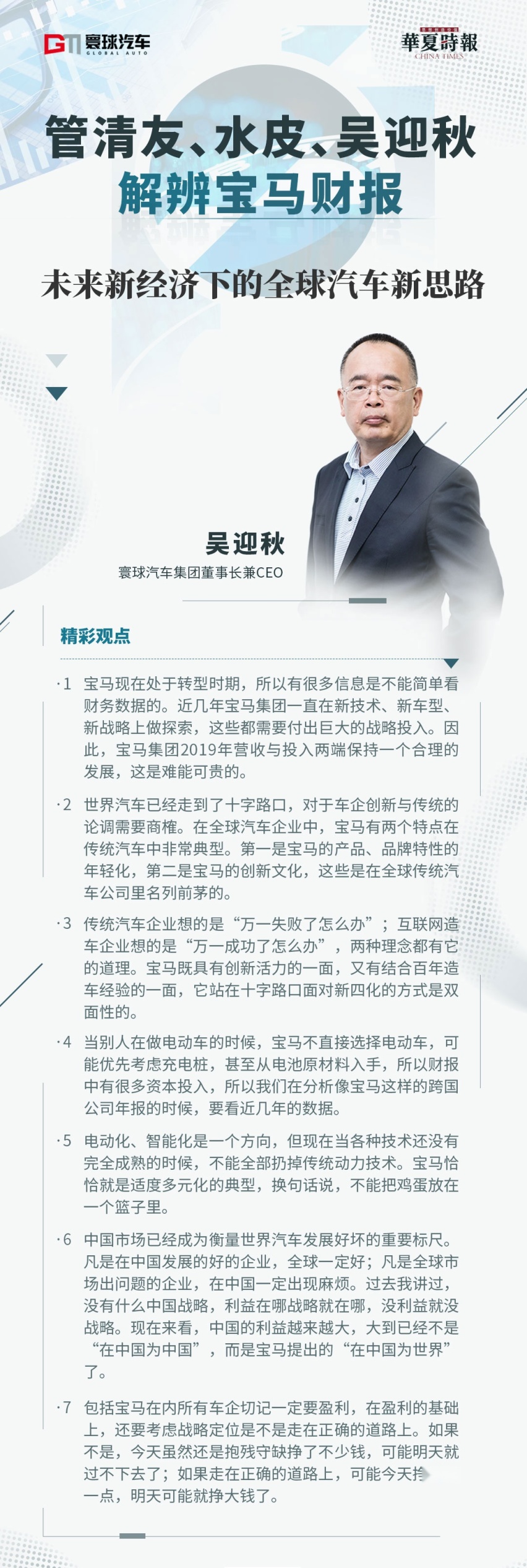 管清友、水皮、吴迎秋解辨宝马财报