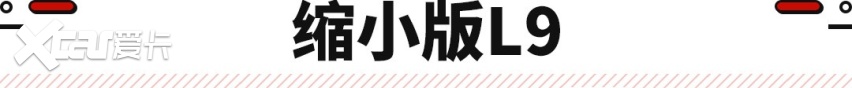 100万内最好的家用SUV？理想小L9曝光 对标奔驰GLE/宝马X5！