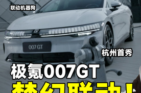 科技CP联动，极氪007GT首秀来了！#杭州科技感爆棚 #极氪007GT#极氪