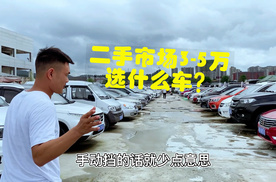 3-5万买什么车？逛贵阳二手市场，该怎么选择？