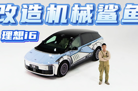 理想i6爆改机械鲨鱼