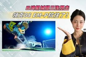 世界杯最炸裂“守门员”诞生！领克08 EM-P抗住了6吨巨腿三连撞！