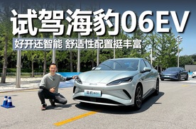 试驾海豹06EV，好开还智能，舒适性配置挺丰富