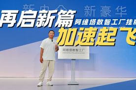 自动化率超高 给足相关资源 阿维塔数智工厂正式挂牌