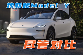 尽管对比，焕新版Model Y终于上市了