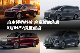 8月MPV销量盘点：自主强势抢位，合资腹地告急