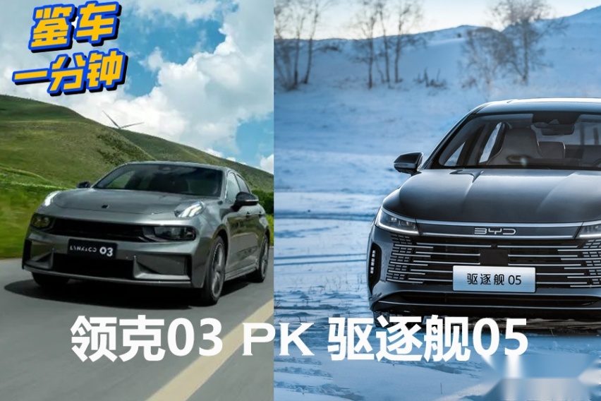 预算15万内，比亚迪驱逐舰05尊贵型对比领克03劲Plus，谁更强？
