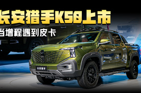 长安猎手K50上市，当增程遇到皮卡，开启数智皮卡新时代