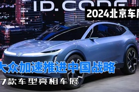 ID. CODE概念车领衔，大众汽车勾勒未来愿景