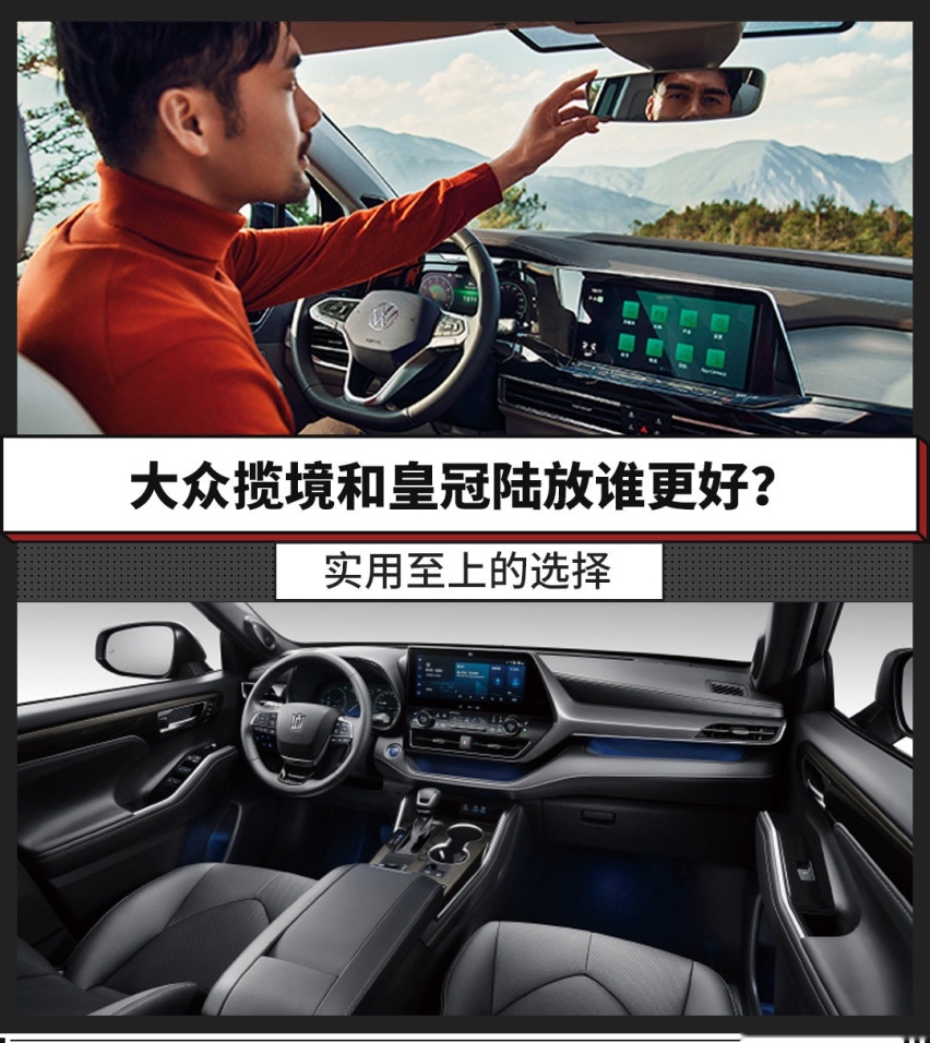 实用至上的选择，大众揽境和皇冠陆放谁更好？