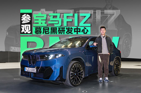 探秘宝马FIZ慕尼黑研发中心 新世代BMW iX3诞生于此！
