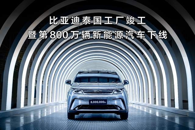 比亚迪泰国工厂竣工 第800万辆新能源汽车正式下线