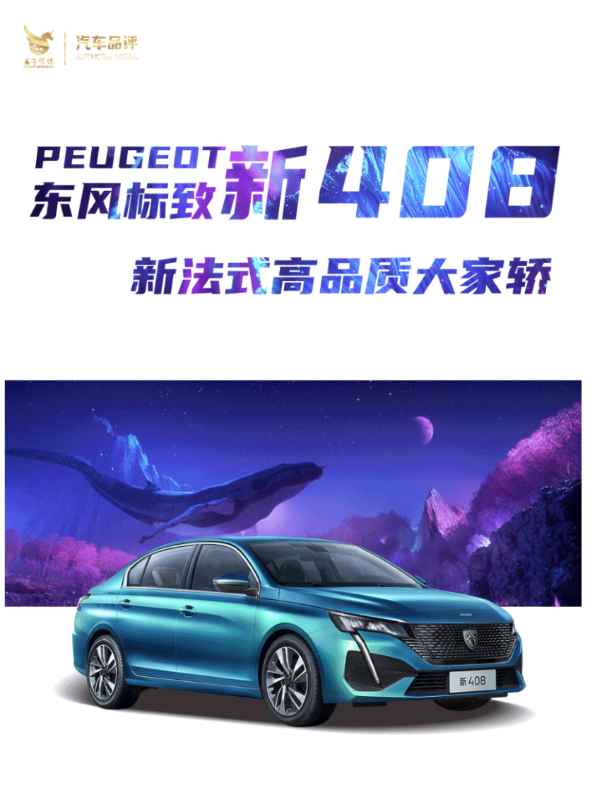 聚焦 追光 逐梦 东风标致新408 再起风云 载誉归来