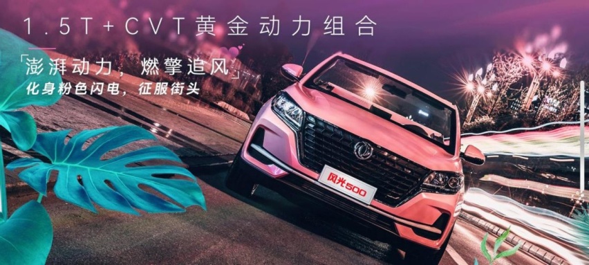 又一款敞篷车发布，由东风风光打造，全粉色车身，有望10万内开售