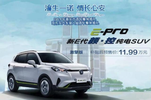 长安E-Pro预售11.99万元，综合续航超400km