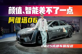 颜值、智能都在线！20万左右，买阿维塔06还是特斯拉？