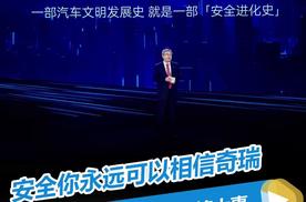 奇瑞要用安全技术平权搞大事，安全你可以永远相信奇瑞