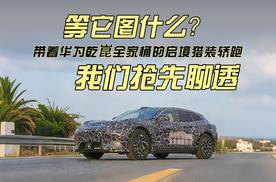 等它图什么？带着华为乾崑全家桶的启境猎装轿跑，我们抢先聊透