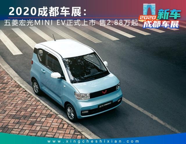 2020成都车展：五菱宏光MINI EV正式上市