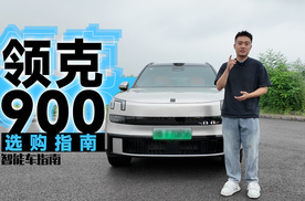 搞清楚这三个问题，领克900就能买｜智能车指南