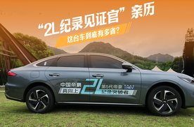 “2L纪录见证官”亲历：这台车到底有多省？