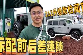 标配前后差速锁 这次212升级款检阅官有感觉了！