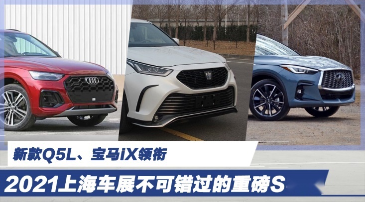新Q5L、宝马iX领衔 2021上海车展不可错过的重磅SUV