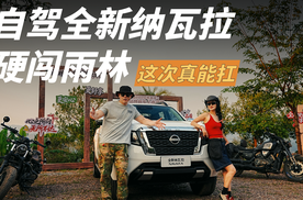 自驾全新纳瓦拉硬闯雨林！是真硬核还是样子货？这一趟说了算