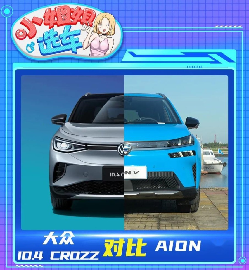 弯道超车？大众ID.4 CROZZ对比广汽埃安AION V