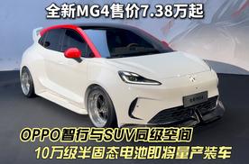 10万级半固态电池量产装车 全新MG4携手OPPO智行黑科技与越级空间闪亮登场