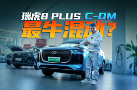 瑞虎8PLUS C-DM，奇瑞最好的混动SUV？