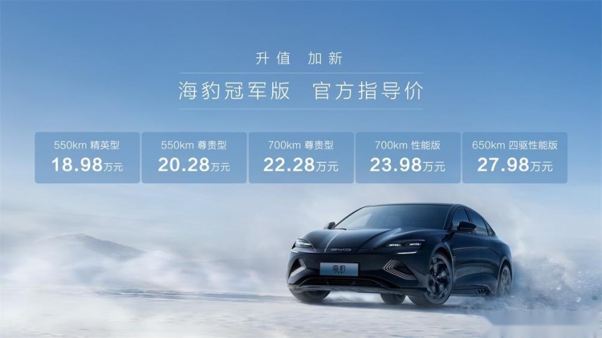 “升值、加新” 比亚迪海豹冠军版上市 售价18.98-27.98万