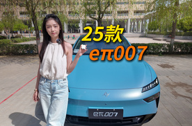 试驾25款eπ007：颜值爆表，配置能打！