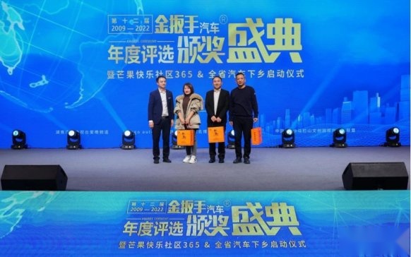 第十二届金扳手汽车年度颁奖盛典 暨芒果快乐社区365&全省汽车下乡启动