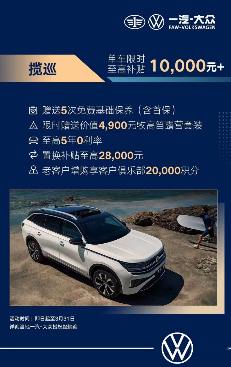综合优惠达5万，捡漏大五座SUV一汽-大众揽巡的最佳时机来了？