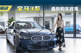 上月后悔没出手，宝马3系变贵了？