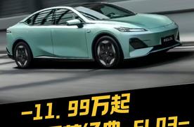 11.99万起 深蓝经典·SL03 限量4000台发售