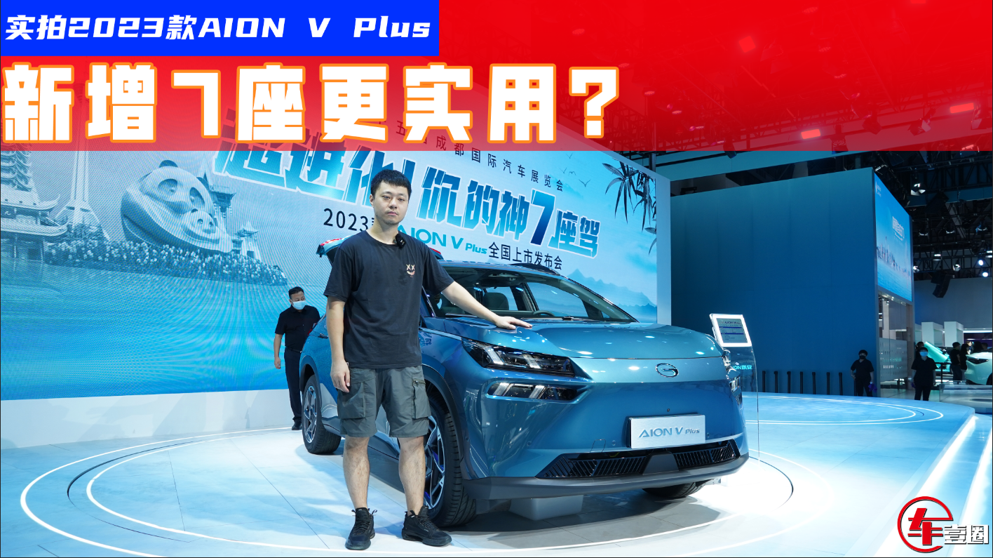 实拍新款AION V Plus：20万元级的7座纯电SUV，更满足家用视频