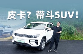 皮卡？带斗SUV！试驾吉利雷达金刚EM-P